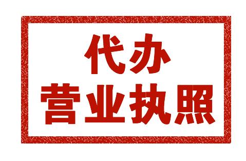 上海自貿(mào)區(qū)工商代辦及公司注冊(cè)代理服務(wù)全解析