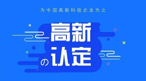 萊陽市高新技術企業(yè)認定指南 優(yōu)質代理公司推薦與材料準備清單